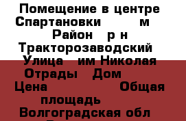 Помещение в центре Спартановки, 129.2 м² › Район ­ р-н Тракторозаводский › Улица ­ им Николая Отрады › Дом ­ 10 › Цена ­ 2 585 000 › Общая площадь ­ 129 - Волгоградская обл., Волгоград г. Недвижимость » Помещения продажа   . Волгоградская обл.,Волгоград г.